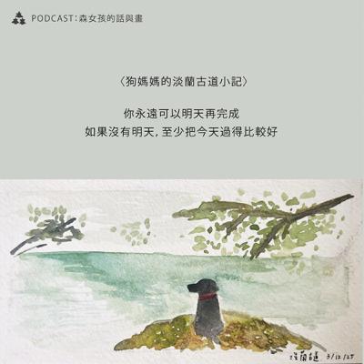 【山林日誌】狗媽媽的淡蘭古道小記｜EP13