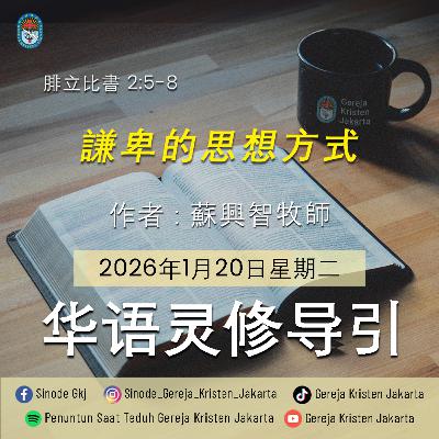 20-1-2026 - 謙卑的思想方式 (PST GKJ Bahasa Mandarin) 20-1-2026 - 謙卑的思想方式 (PST GKJ Bahasa Mandarin)