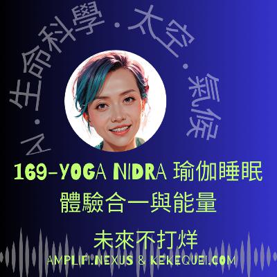 169-瑜珈睡眠Yoga Nidra: 徹底改變你休息、學習與生活的方式 169-瑜珈睡眠Yoga Nidra: 徹底改變你休息、學習與生活的方式