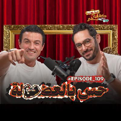 Episode#109 صالون كفاية بقى: حس بالعضلة مع كريم جبرائيل