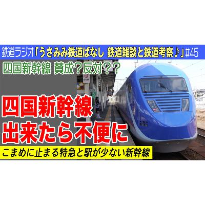 #45 四国新幹線 出来たら不便になる人も多い?こまめに止まる特急と駅が少ない新幹線 #45 四国新幹線 出来たら不便になる人も多い?こまめに止まる特急と駅が少ない新幹線