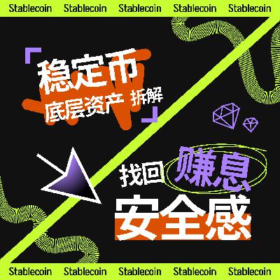 34 | DeFi「次贷危机」来临?避雷拆解稳定币底层资产,找回赚息安全感 34 | DeFi「次贷危机」来临?避雷拆解稳定币底层资产,找回赚息安全感