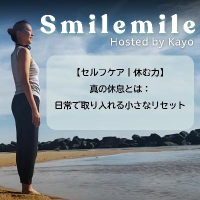 【セルフケア｜休む力】真の休息とは：日常で取り入れる小さなリセット