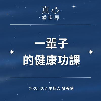 【真心看世界】一輩子的健康功課1216