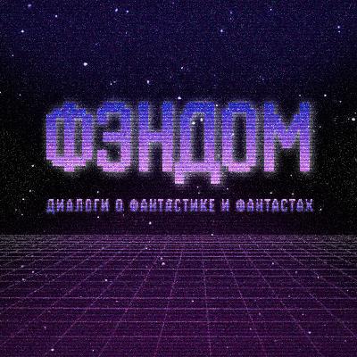Братья Стругацкие. Фантастика — это литература Братья Стругацкие. Фантастика — это литература
