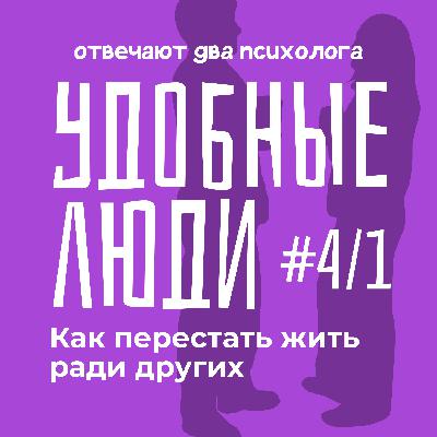 Удобные люди: Как перестать угождать и жить ради других Удобные люди: Как перестать угождать и жить ради других