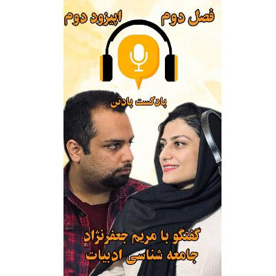 اپیزود دوم، فصل دوم/ گفتگو با مریم جعفرنژاد، آشنایی با جامعه شناسی ادبیات و دنیایی از کتاب‌ها