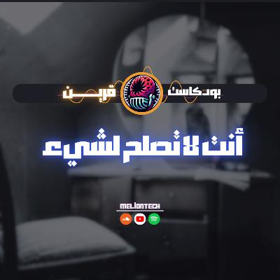 أنت لا تصلح لشيء
