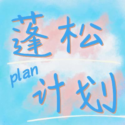 EP15|年末特辑:我们自在摇曳,生生不息。 EP15|年末特辑:我们自在摇曳,生生不息。