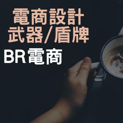 BR電商 Podcast EP43 電商設計 武器/盾牌 BR電商 Podcast EP43 電商設計 武器/盾牌