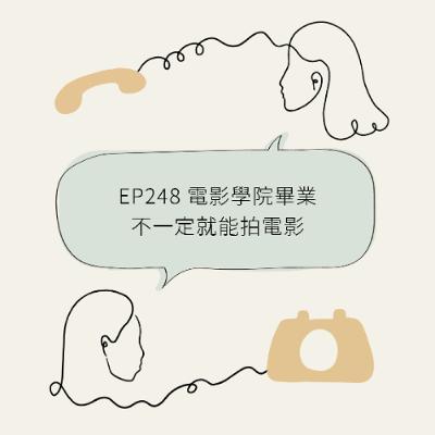 248 讀完電影學院,不一定就能拍電影 Film School Doesn’t Necessarily Get You to Film Industry 248 讀完電影學院,不一定就能拍電影 Film School Doesn’t Necessarily Get You to Film Industry