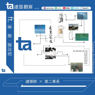 建築師 × 第二專長 ft.潘冀、蕭培絜（ta台灣建築Vol.351）