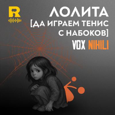 EP743 - Лолита [Да играем тенис с Набоков]  [Vox Nihili със Стоян Ставру]