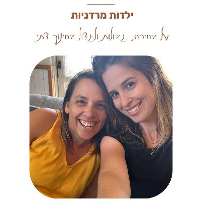פרק 26: ילדות מורדות - לשאול מחדש מה טוב לי • על בחירה, גבולות ולגדול בחינוך דתי• עם סהר גל