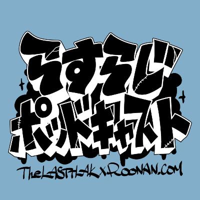 #189【アニメ】春アニメ振り返りと夏アニメチェック後半戦