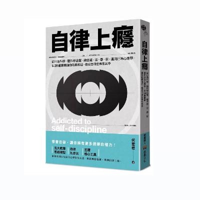 Ep149從《自律上癮》一書,聊聊生活中如何溫柔以待 Ep149從《自律上癮》一書,聊聊生活中如何溫柔以待