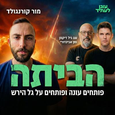 הביתה | פותחים עונה ופותחים על גל הירש!