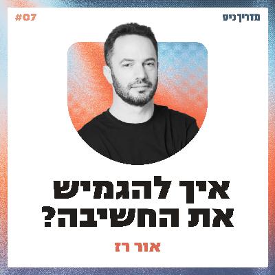איך להגמיש את המחשבה ולצאת מהקיבעון? / מדריך כיס / אורח: אור רז איך להגמיש את המחשבה ולצאת מהקיבעון? / מדריך כיס / אורח: אור רז
