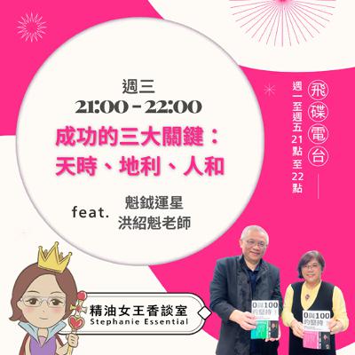 精油女王香談室 X 成功的三大關鍵：天時、地利、人和-魁鉞運星洪紹魁老師 (EP274)