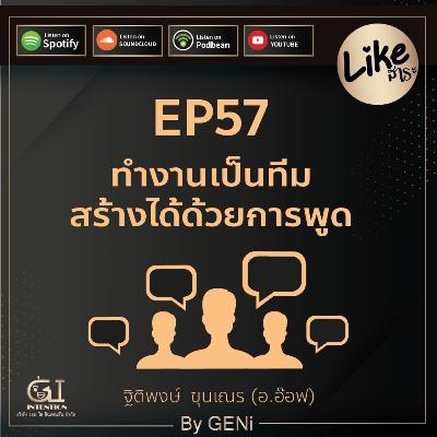 EP57 : ทำงานเป็นทีมสร้างได้ด้วยการพูด