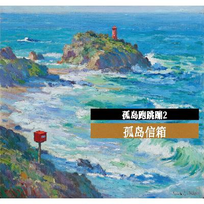 13 孤岛跑跳蹦2 13 孤岛跑跳蹦2
