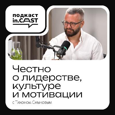 in.cast. Выпуск 5 — Главное о лидерстве: Тихон Смыков