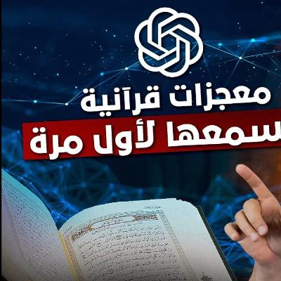 معجزات قرآنية ستسمعها لأول مرة مترجم شهير يشرح