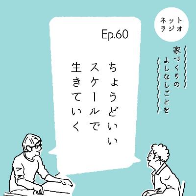 Ep.60「ちょうどいいスケールで生きていく」