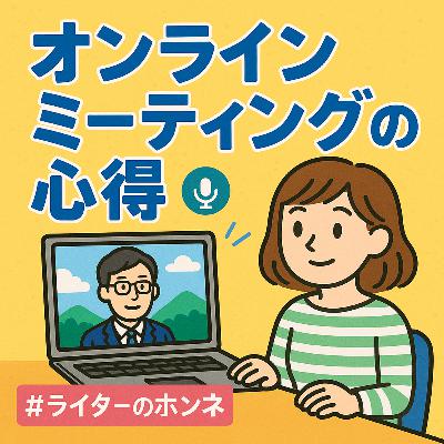 オンラインミーティングの心得｜マイク音質を事前にチェックすべし #231