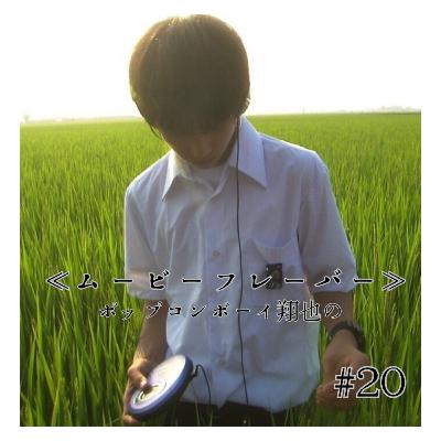 ＃20 鬱青春映画の名作！！『リリイ・シュシュのすべて』