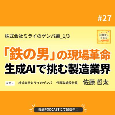 生成AIで挑む「鉄の男」の現場革命 #027【株式会社ミライのゲンバ編_1/3】