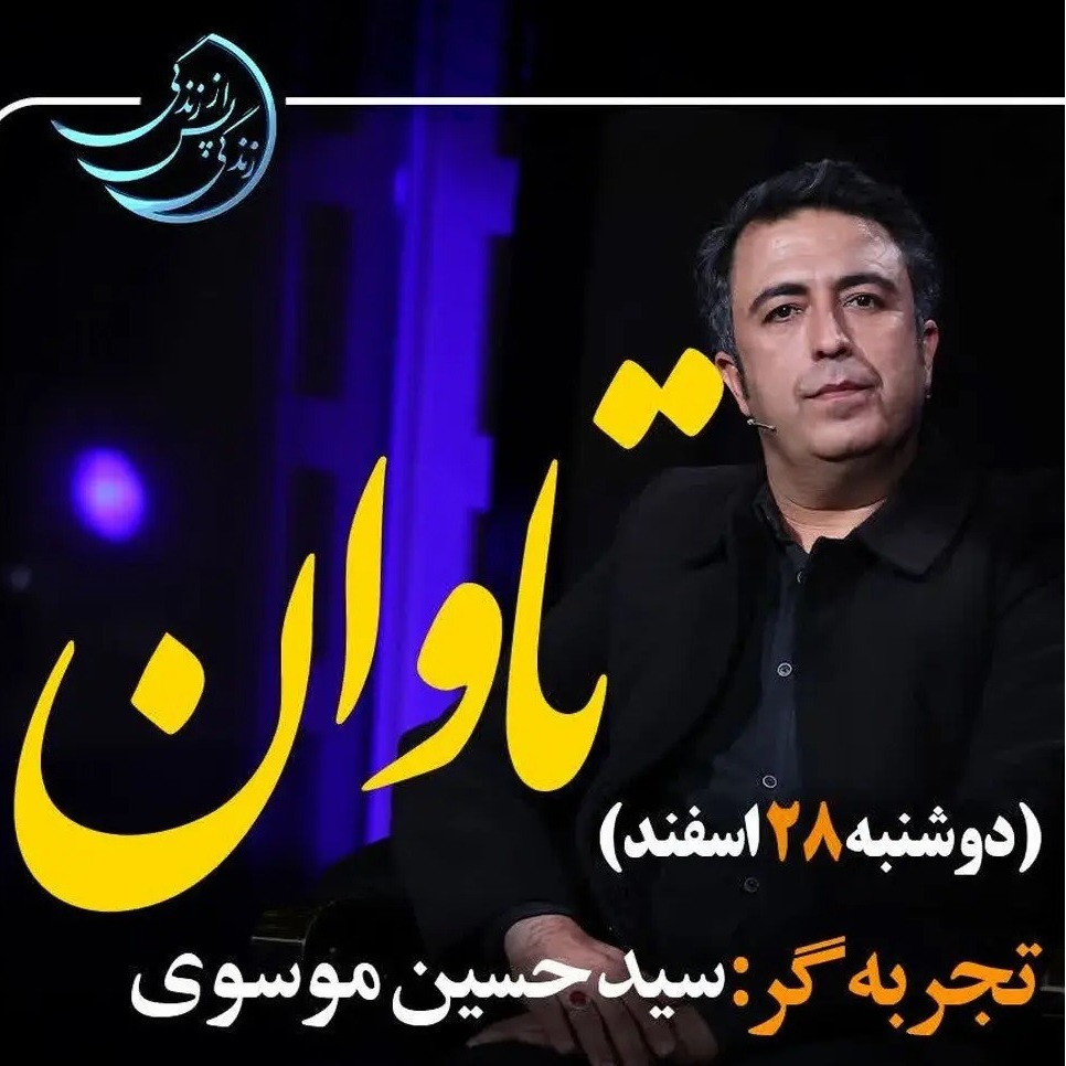 زندگی پس از زندگی- فصل پنجم-قسمت 8-سید حسین موسوی