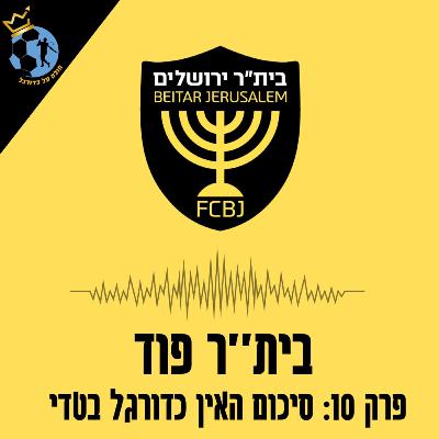 פרק 10: סיכום האין כדורגל בטדי