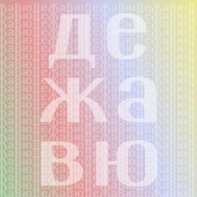 Поймать déjà vu Поймать déjà vu