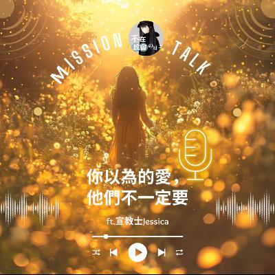[神學輕鬆聊19] 你以為的愛，他們不一定要 ft.宣教士Jessica