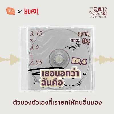 เธอบอกว่าฉันคือ ตัวของตัวเองที่เรายกให้คนอื่นมอง | AUTTA Track by Track EP04
