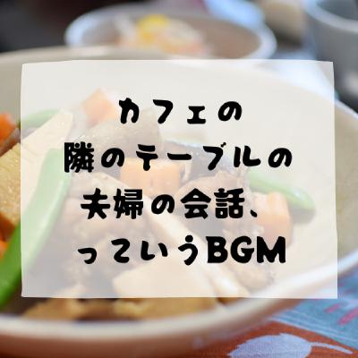 #182 - カフェの隣のテーブルの夫婦の会話、っていうBGM #182 - カフェの隣のテーブルの夫婦の会話、っていうBGM