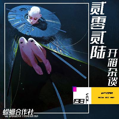 Vol.198 贰零贰陆·开箱杂谈 Vol.198 贰零贰陆·开箱杂谈