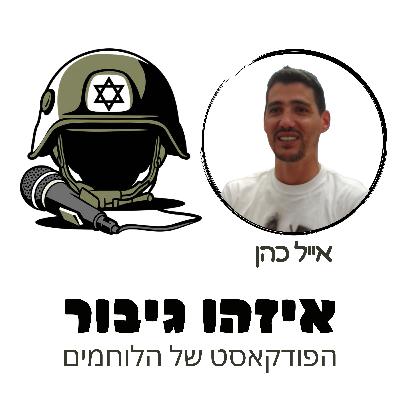 איזהו גיבור 45 - אייל כהן - קשר מ"פ בחטיבה 55 כשהתפצץ עליו מטען שהיה מיועד לטנק נפצע קשה ובזכות תושיה של רופא בשטח חזר אל החיים