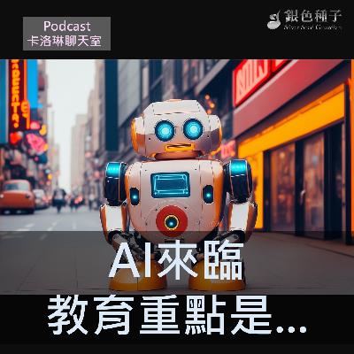 【卡洛琳聊天室】AI時代來臨教育是…第30季第4集 【卡洛琳聊天室】AI時代來臨教育是…第30季第4集