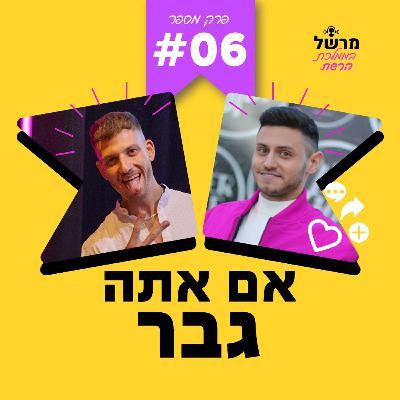 פרק 6 - אם אתה גבר עם עדן מיטרן פרק 6 - אם אתה גבר עם עדן מיטרן