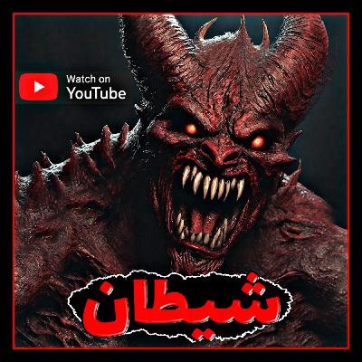 داستان و زندگی نامه شیطان - پادکست پیامبران و پادشاهان