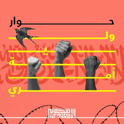 الحلقة الرابعة: ولية أمري - بودكاست السعودية العظمى