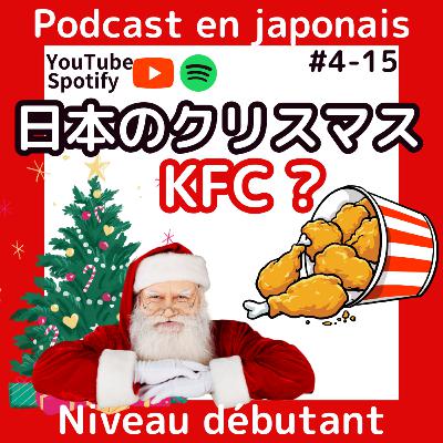 #4-15 日本のクリスマスはKFC?: 日本語ポッドキャスト Noël au Japon: KFC? JLPT N4 easy japanese