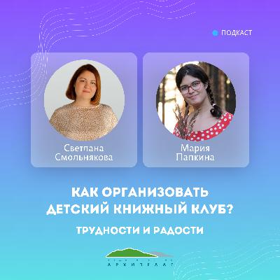 Как организовать детский книжный клуб? Трудности и радости. Как организовать детский книжный клуб? Трудности и радости.