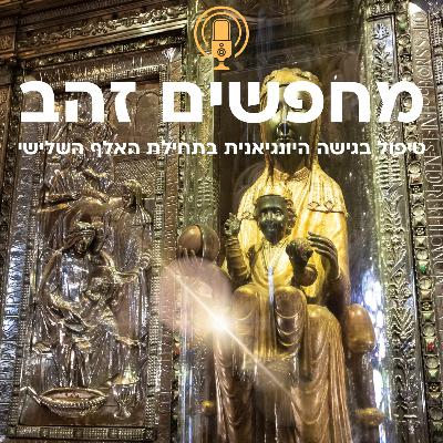 פרק 12: לוליינות על טרפז (או: החלקים שלמדנו לדחות בתוכנו)
