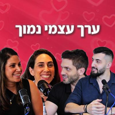איך ערך עצמי נמוך מוביל לגוסטינג? שיטות הזויות של חסרי ביטחון בזוגיות!