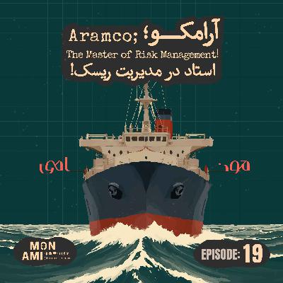 Episode 19 - Aramco(آرامکو، استاد در مدیریت ریسک!)