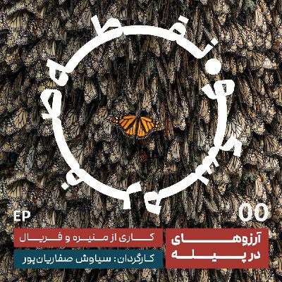 اپیزود صفر | آرزوهای در پیله