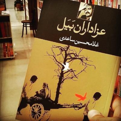 عزاداران بیل